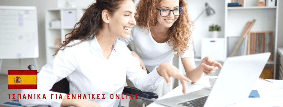Ισπανικά online για ενήλικες