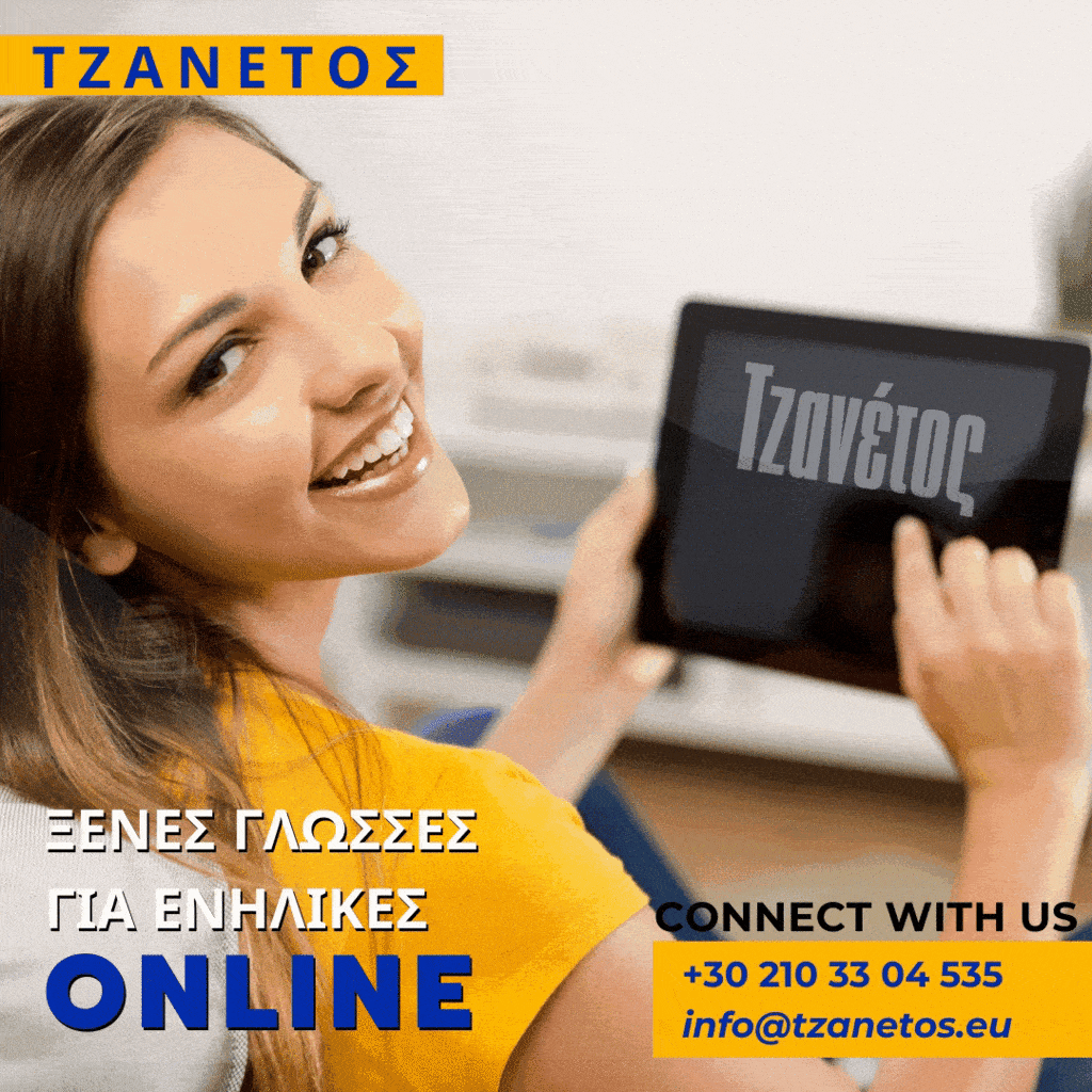 ONLINE ΜΑΘΗΜΑΤΑ ΑΓΓΛΙΚΩΝ