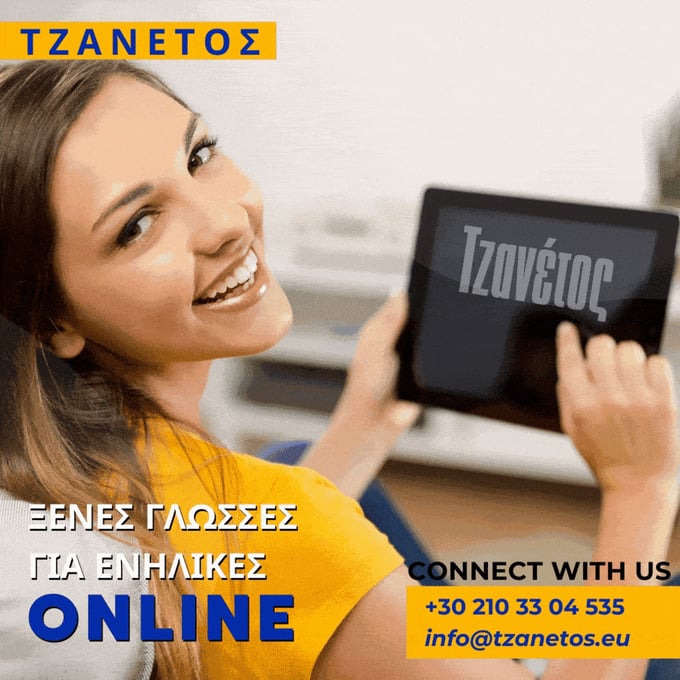 ONLINE ΜΑΘΗΜΑΤΑ ΑΓΓΛΙΚΩΝ
