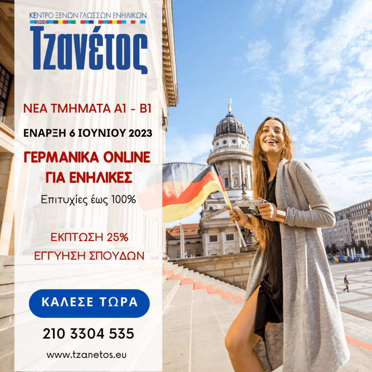 Νέα καλοκαιρινά τμήματα Γερμανικών Online για Ενήλικες.  Έναρξη 5 Ιουνίου