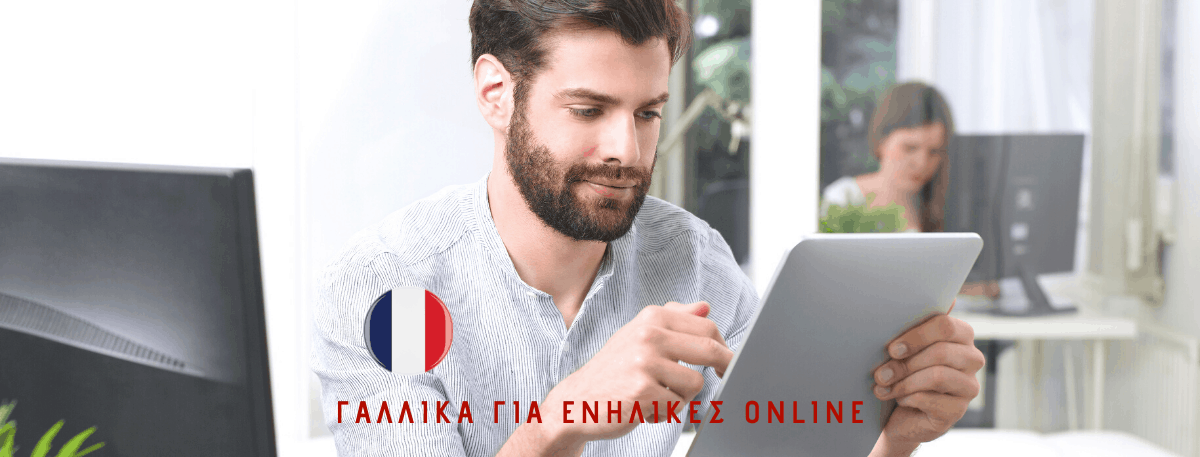 Γαλλικά online Τιμές