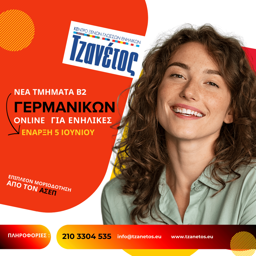 ΚΑΛΟΚΑΙΡΙΝΑ ΤΜΗΜΑΤΑ ΓΕΡΜΑΝΙΚΩΝ Β2 ONLINE