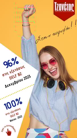 96% Επιτυχία στις Εξετάσεις DELF B2 Dεκεμβρίου 2023 - Γαλλικά για ενήλικες online