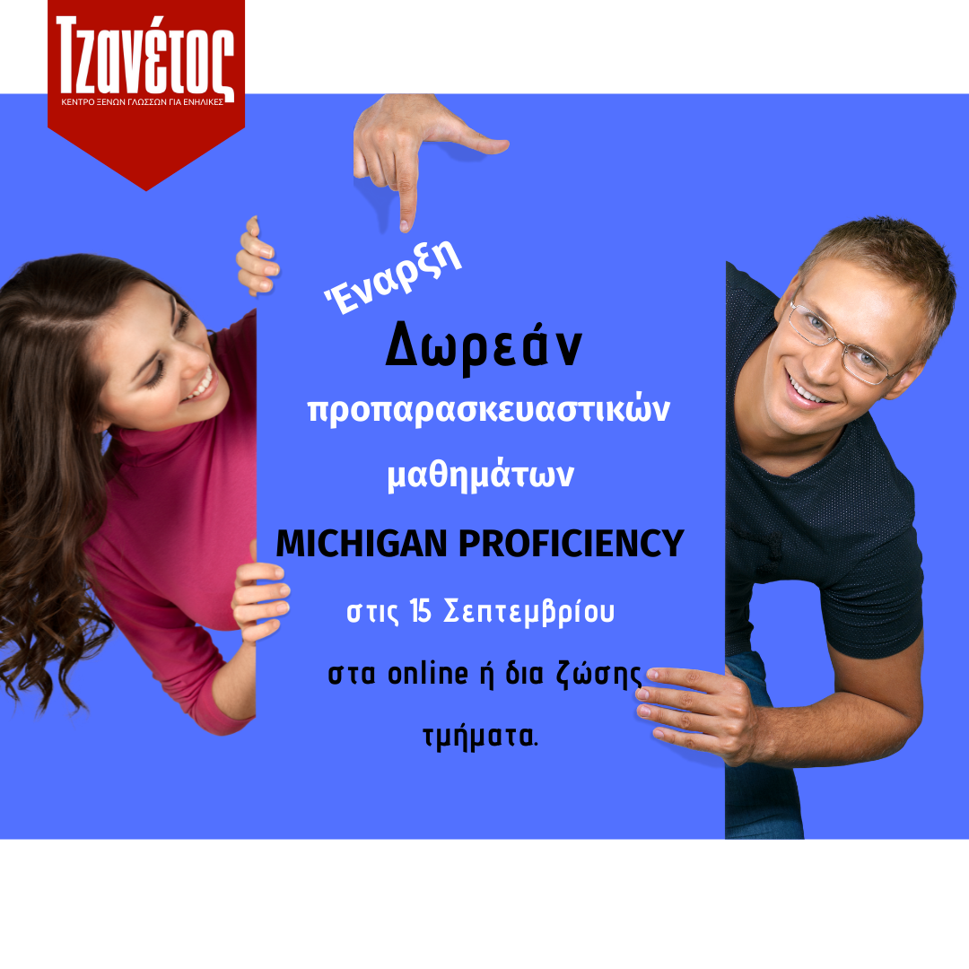 Proficiency Michigan | Έναρξη δωρεάν Μαθημάτων προετοιμασίας.