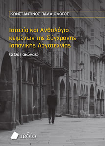 βιβλιοπαρουσίαση: ισπανικα