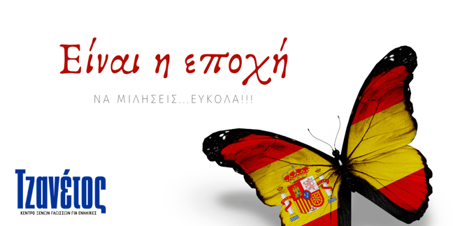 ΙΣΠΑΝΙΚΑ ΓΙΑ ΕΝΗΛΙΚΕΣ