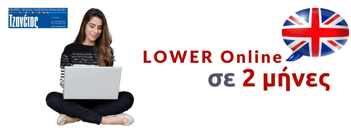 Lower Online σε 2 μήνες