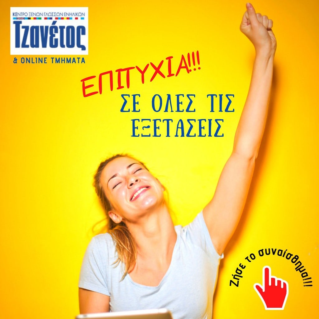 Proficiency στο Κέντρο ξένων γλωσσών Τζανέτος