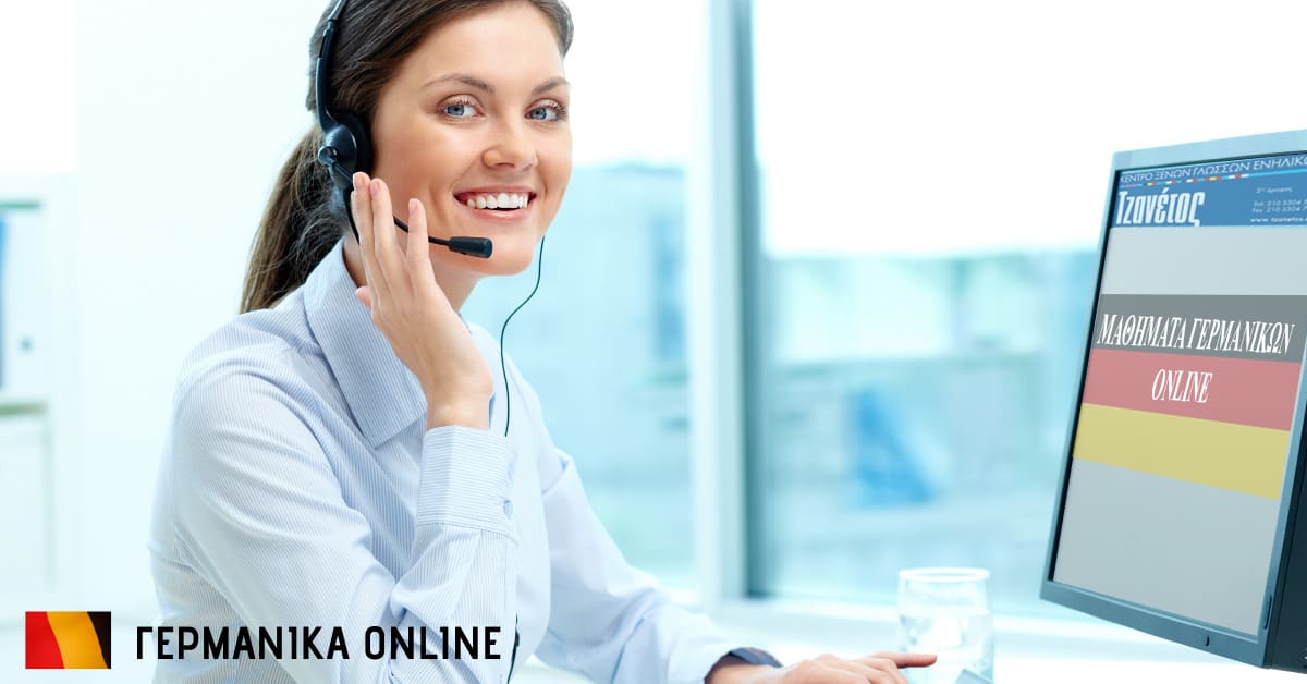 Γερμανικά Online - Κέντρο Ξένων Γλωσσών για Ενήλικες Τζανέτος