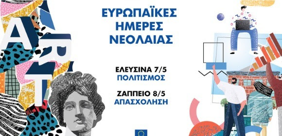 Ευρωπαϊκές Ημέρες Νεολαίας 2022
