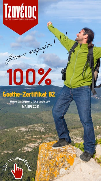 Goethe - Zertifikat B2 – 100% Επιτυχία στις Εξετάσεις Μαΐου 2021