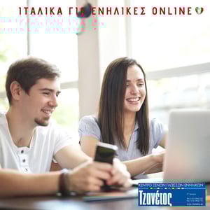 Εκμαθηση Ιταλικων για ενηλικες