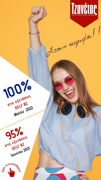 Γαλλικά online για ενήλικες, επιτυχία 100% στις Εξετάσεις Μαίου 2022 στα τμήματα Β2