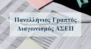 2ος Πανελλήνιος Διαγωνισμός ΑΣΕΠ, πάρε επιπλέον μοριοδότηση