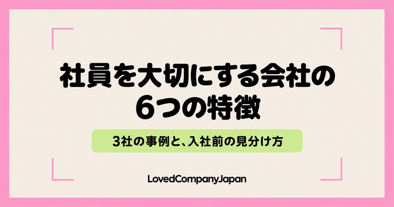 「社員を大切にする会社の6つの特徴」「3社の事例と、入社前の見分け方」と書かれたタイトル画像