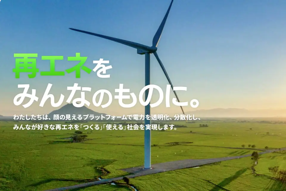 みんな電力の「顔の見える電力」