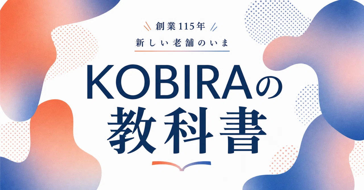 「創業115年 新しい老舗のいま KOBIRAの教科書」と書かれた記事の見出し画像