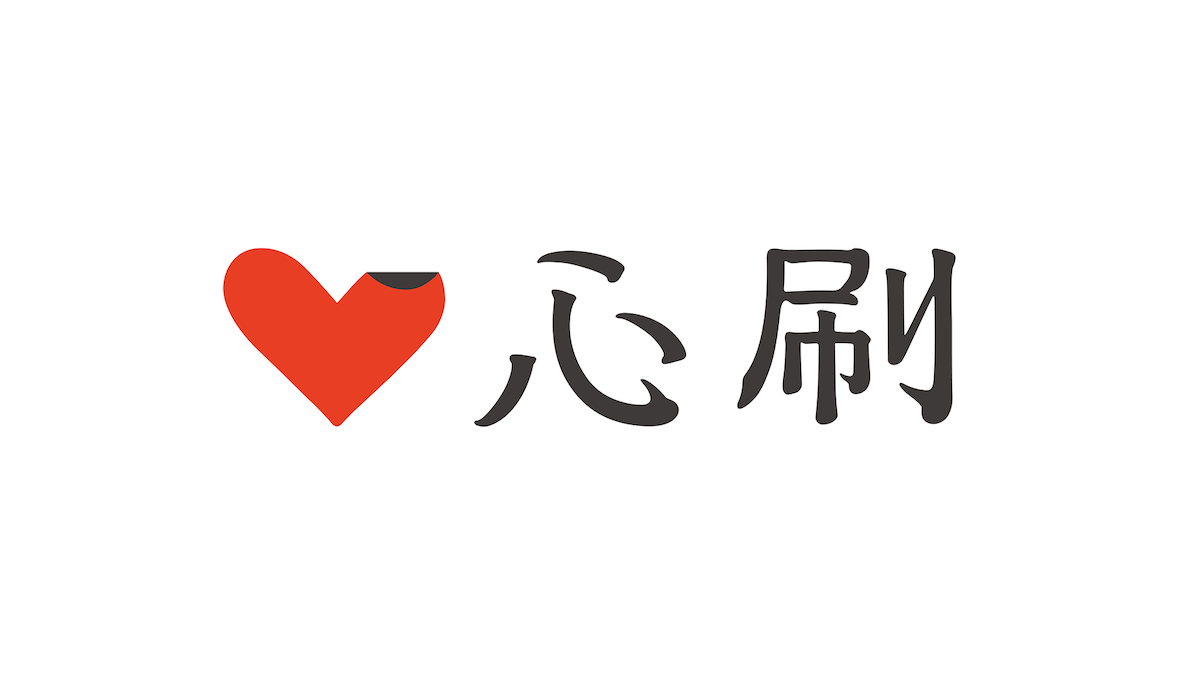 「心刷」のロゴ