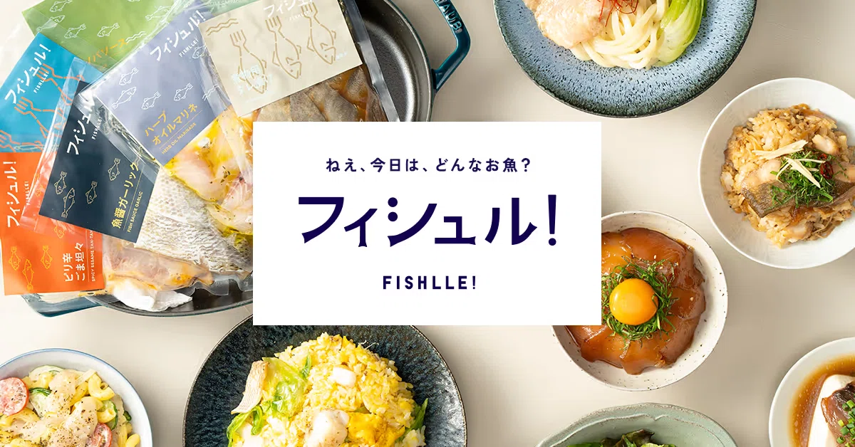 フィシュル！が届ける未利用魚の商品