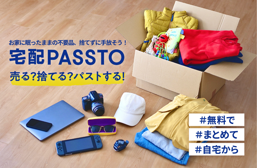 手軽に不要品を手放せる「宅配PASSTO」