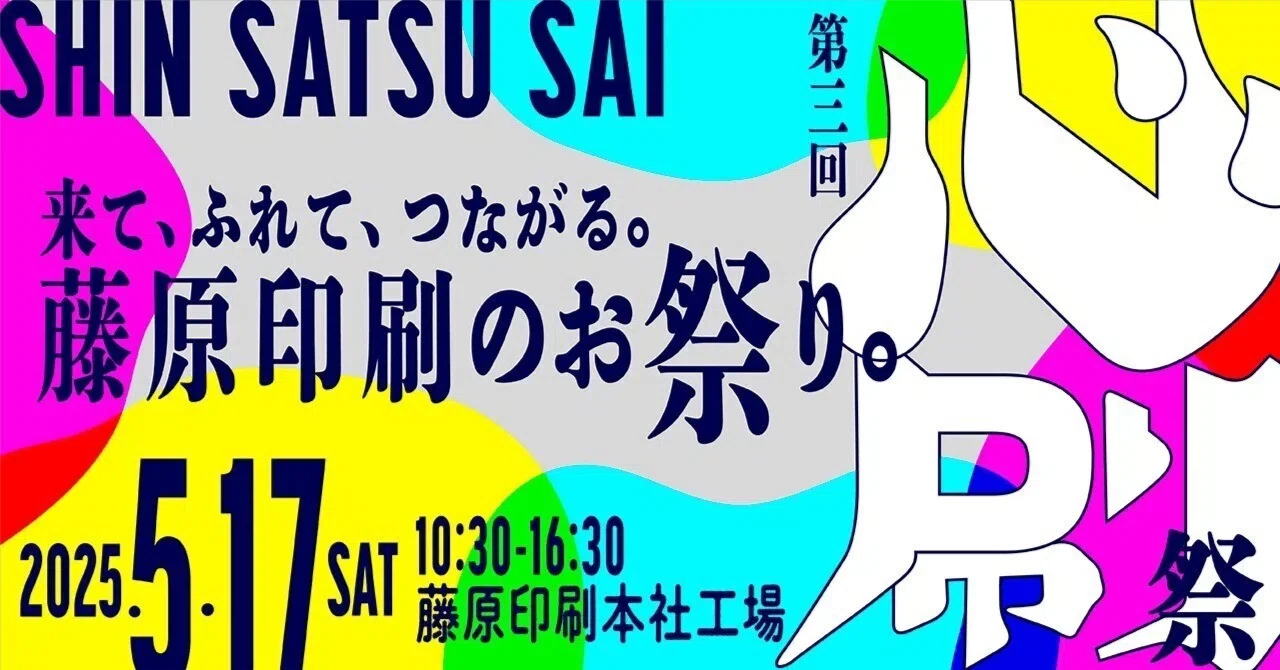 藤原印刷の工場を開放するイベント「心刷祭」の告知ポスター