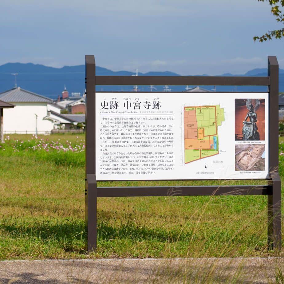史跡中宮寺跡歴史公園