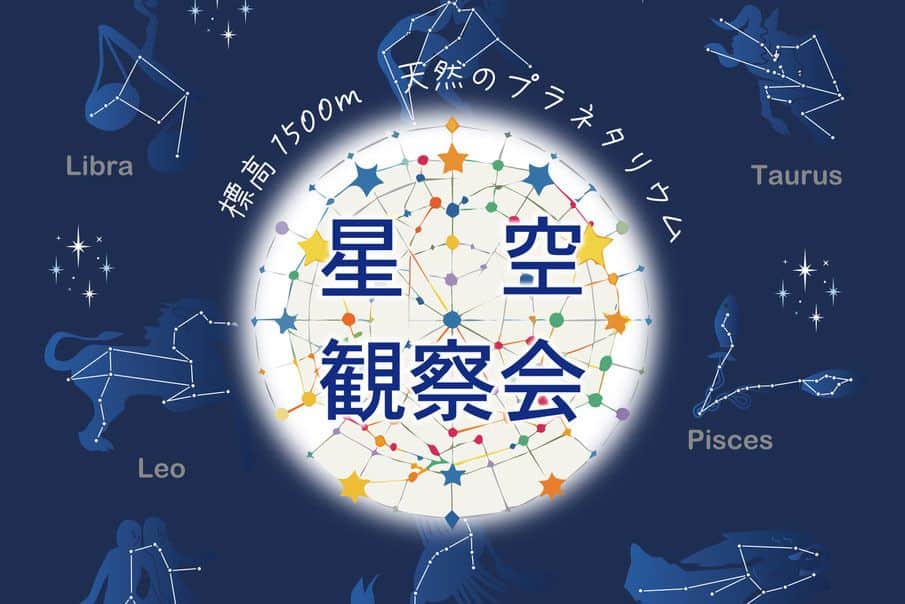 星空観察会