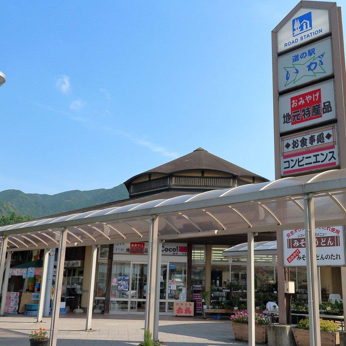 道の駅 いが