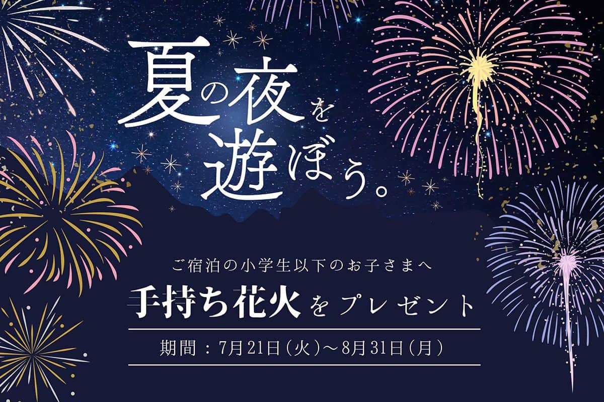 夏の夜を遊ぼう！