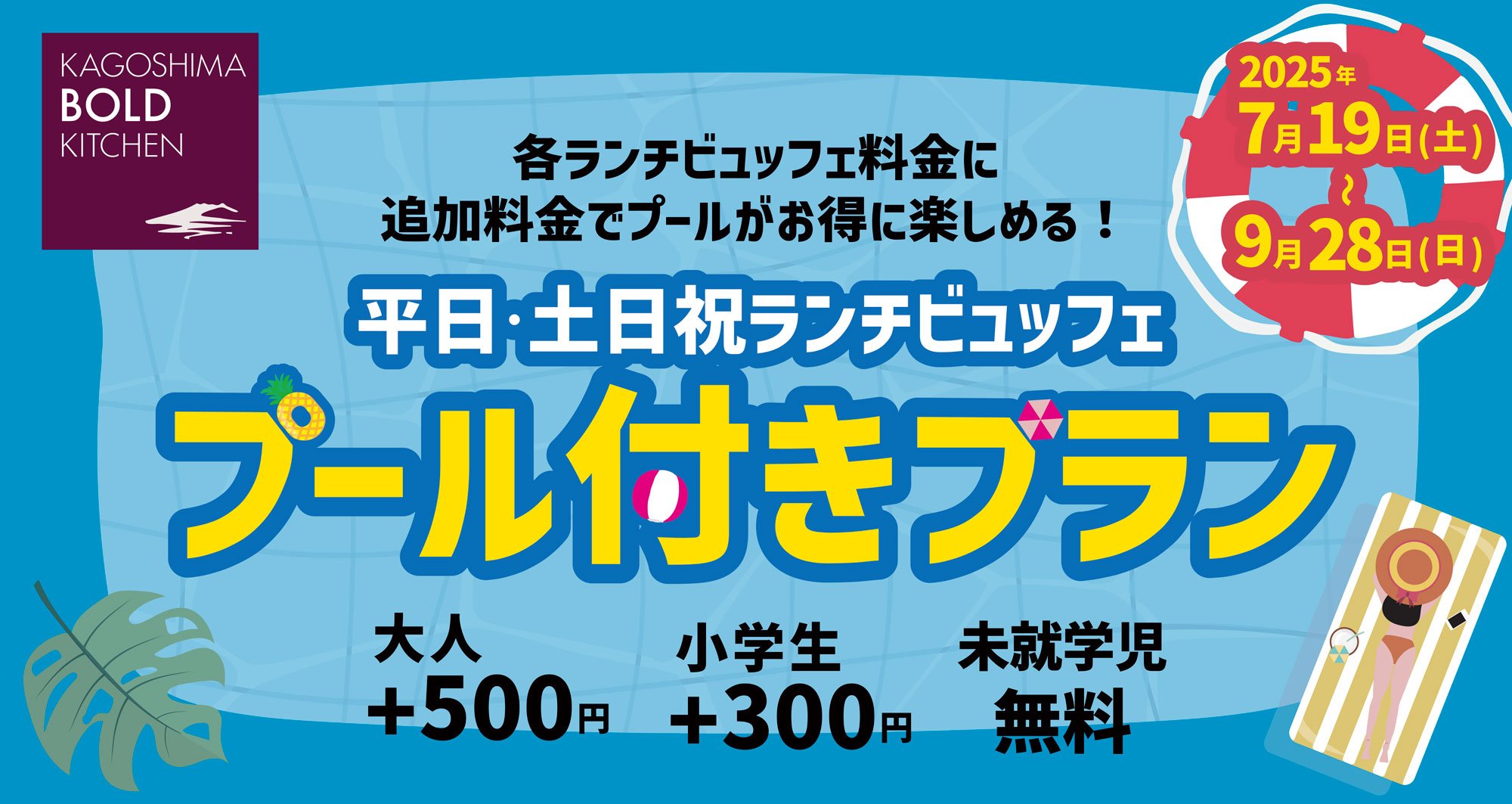 KAGOSHIMA BOLD KITCHEN】夏限定！ビュッフェ付きプールプラン