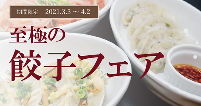 至極の餃子フェア開催のバナー画像