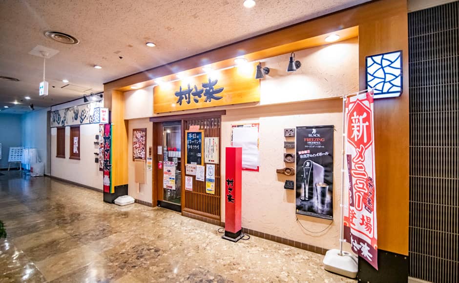 村さ来 神栖店 - 0