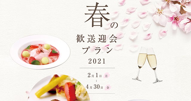 春の歓送迎会プラン2021