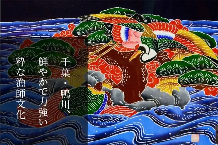 千葉・鴨川、鮮やかで力強い粋な漁師文化