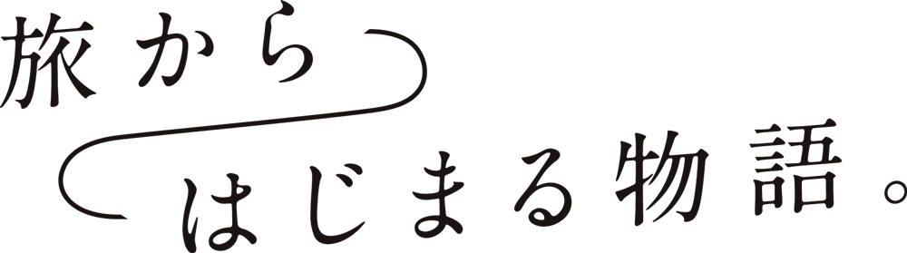 旅からはじまる物語