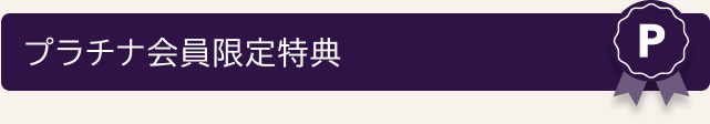 プラチナ会員限定特典