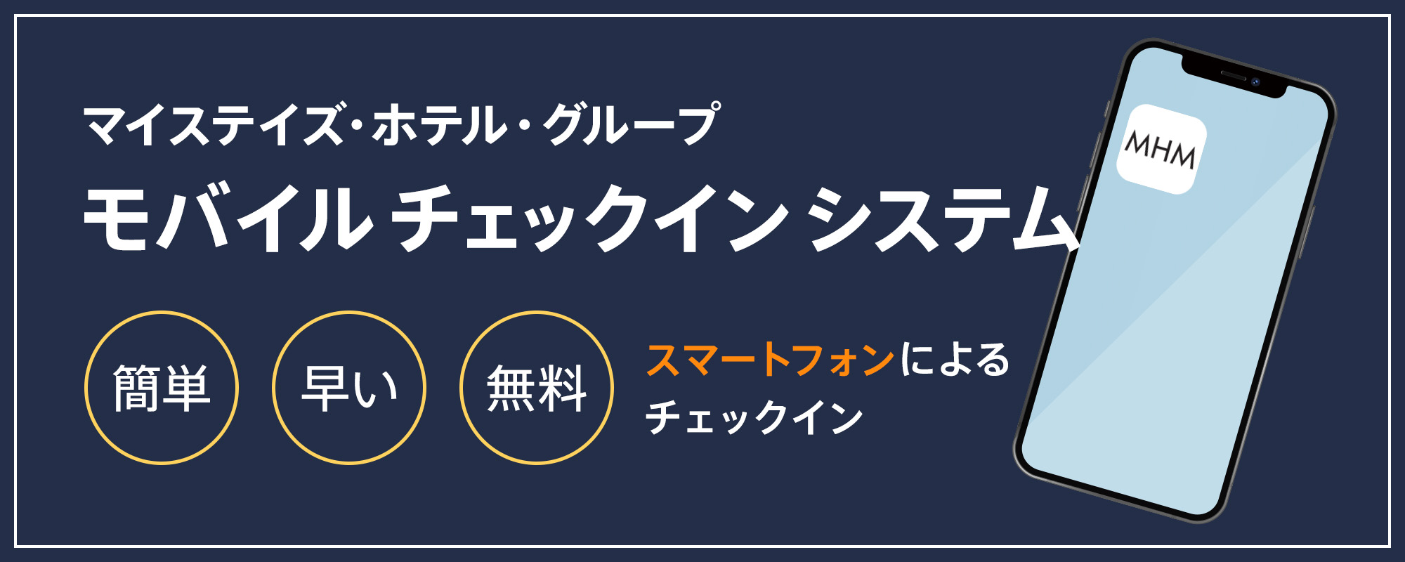 モバイルチェックインシステム | 【公式】マイステイズ・ホテル・グループ