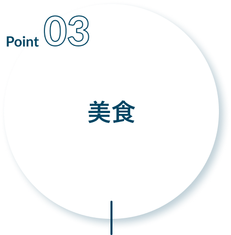 Point03 美食