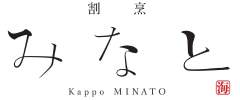 割烹 みなと