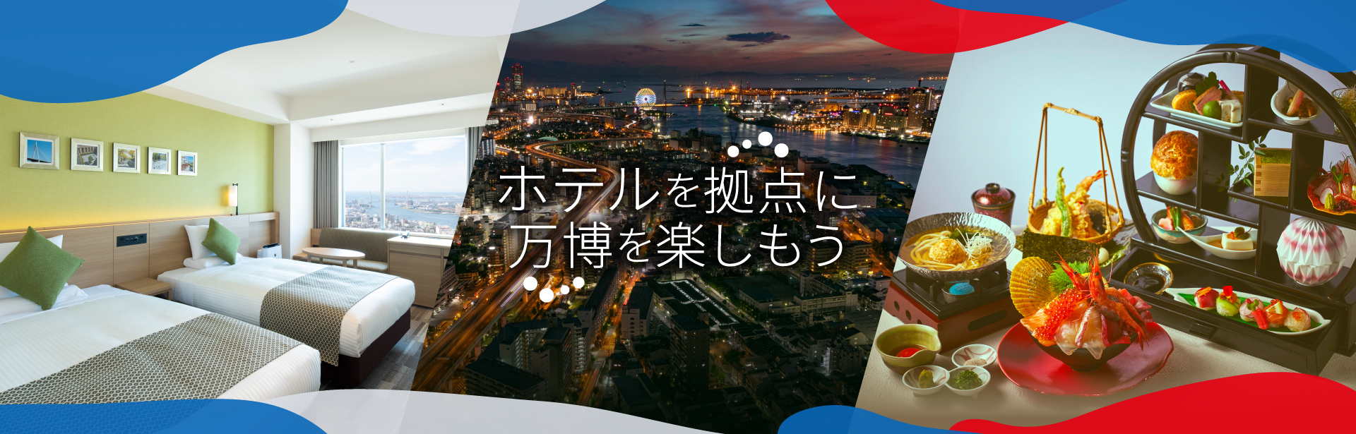 ホテルを拠点に万博を楽しもう
