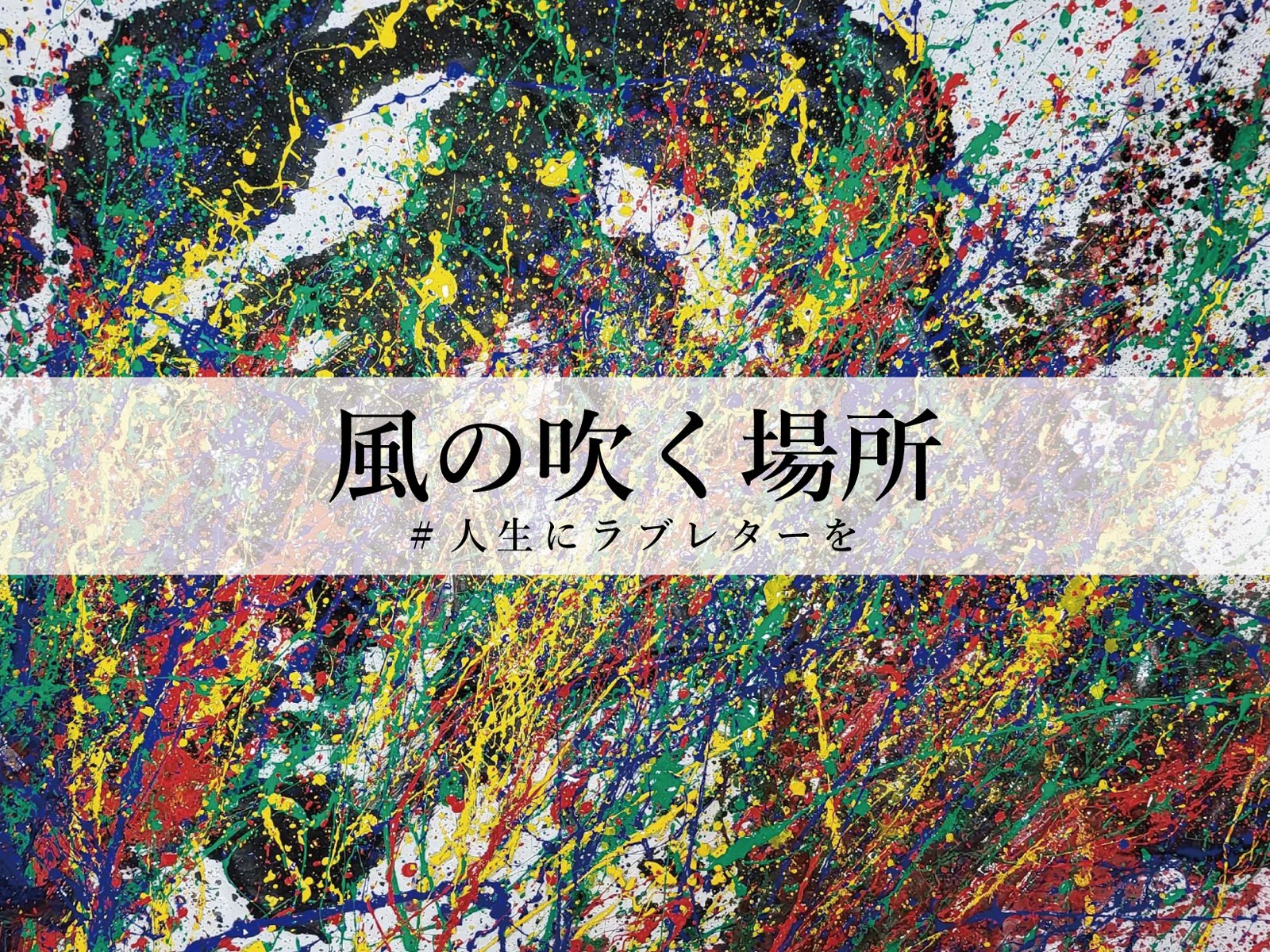 SARAS ART GALLERY】書芸家 Sayuri 関西初個展 風の吹く場所