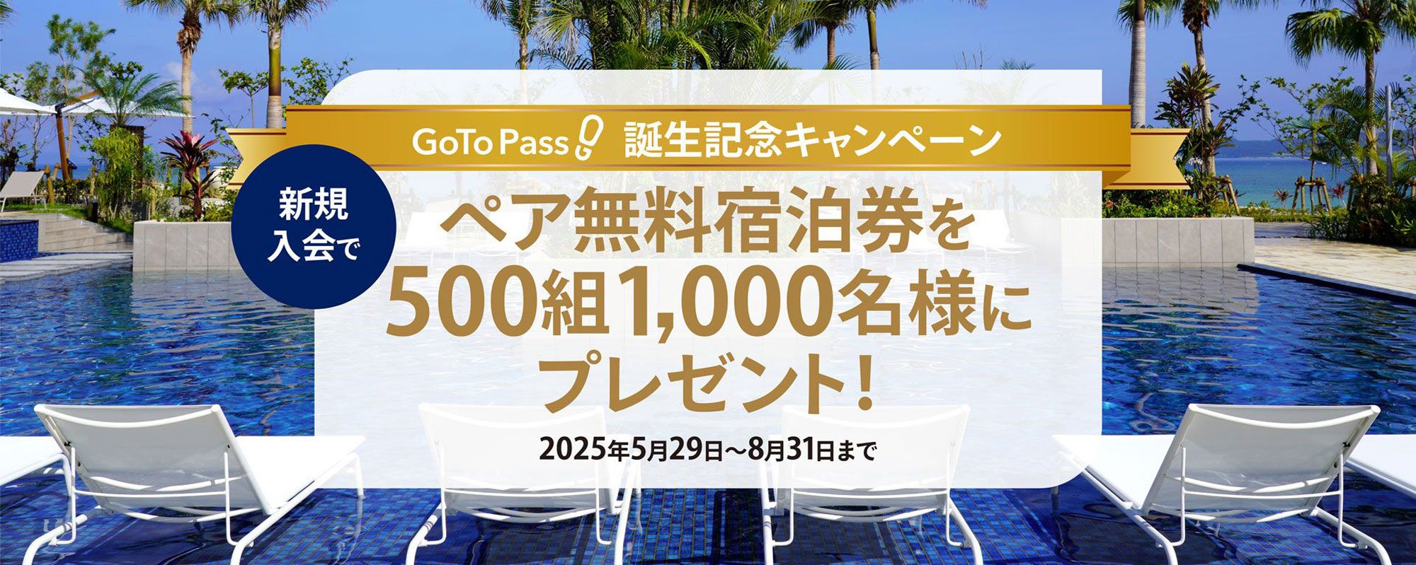 8月末まで】GoToPass新規入会で抽選500組にペア無料宿泊券プレゼント