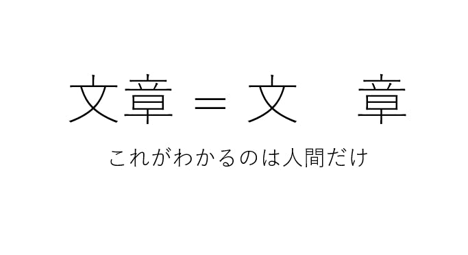 「文章」=「文　章」 これがわかるのは人間だけ