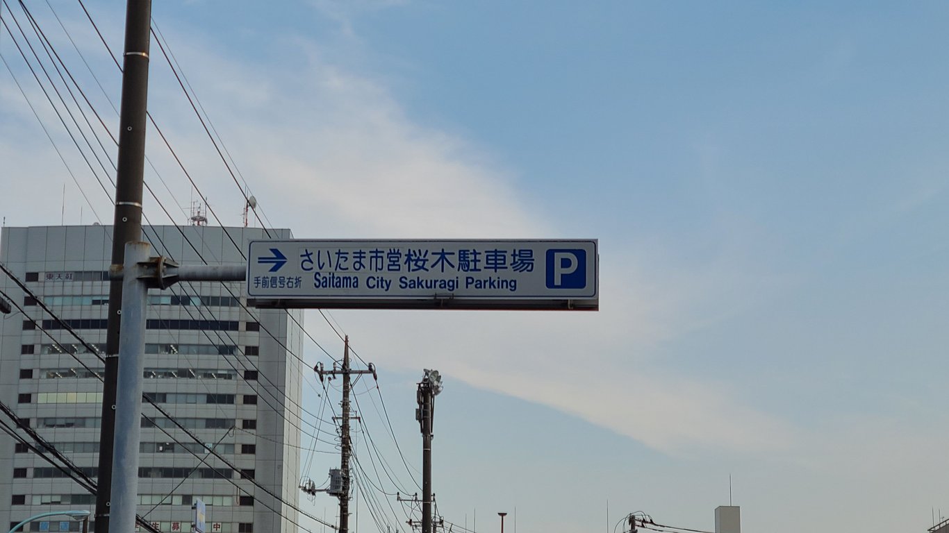 市営桜木駐車場の標識