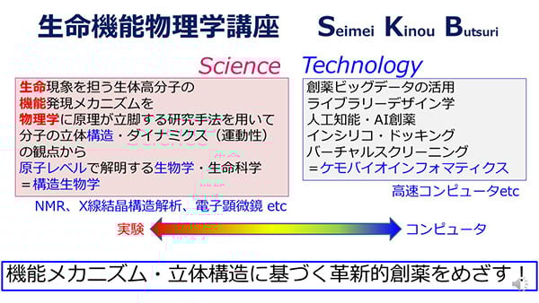 生命機能物理学講座