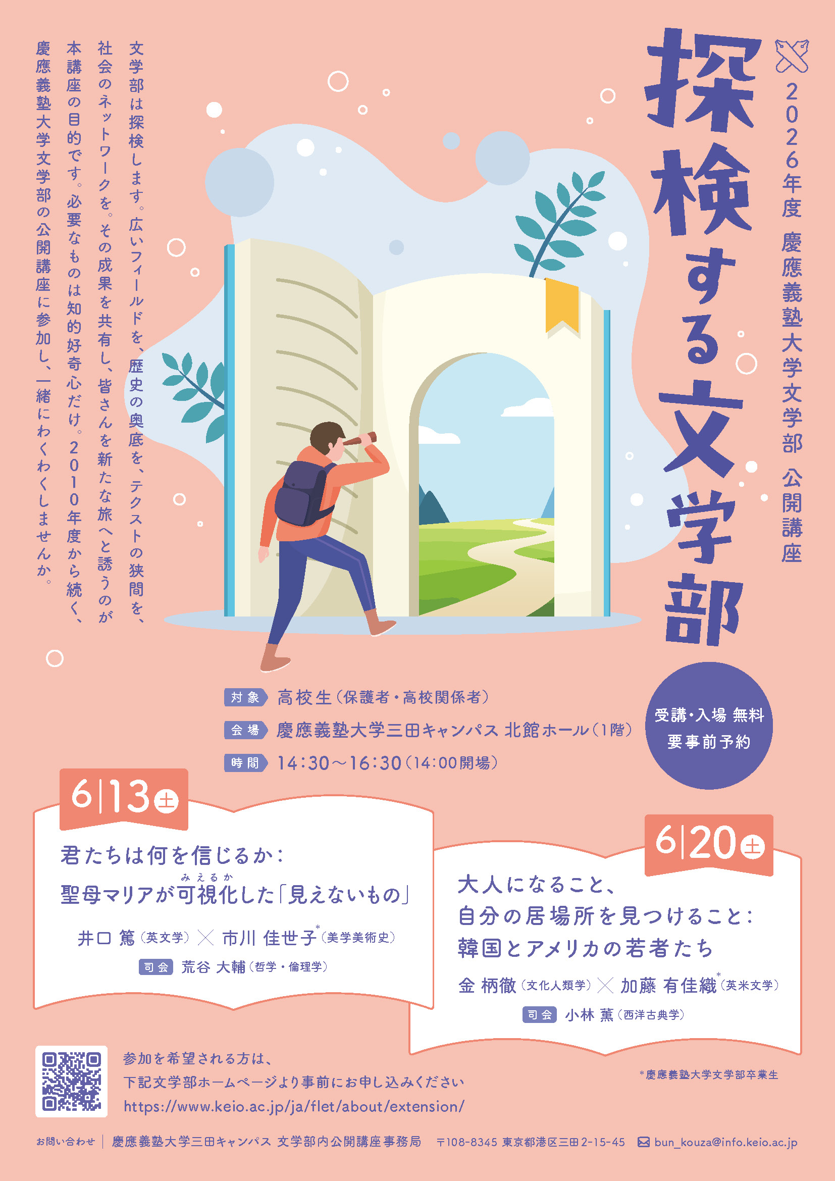 Information regarding "Discovering the Faculty of Letters" at the Keio University Faculty of Letters Public Lecture.