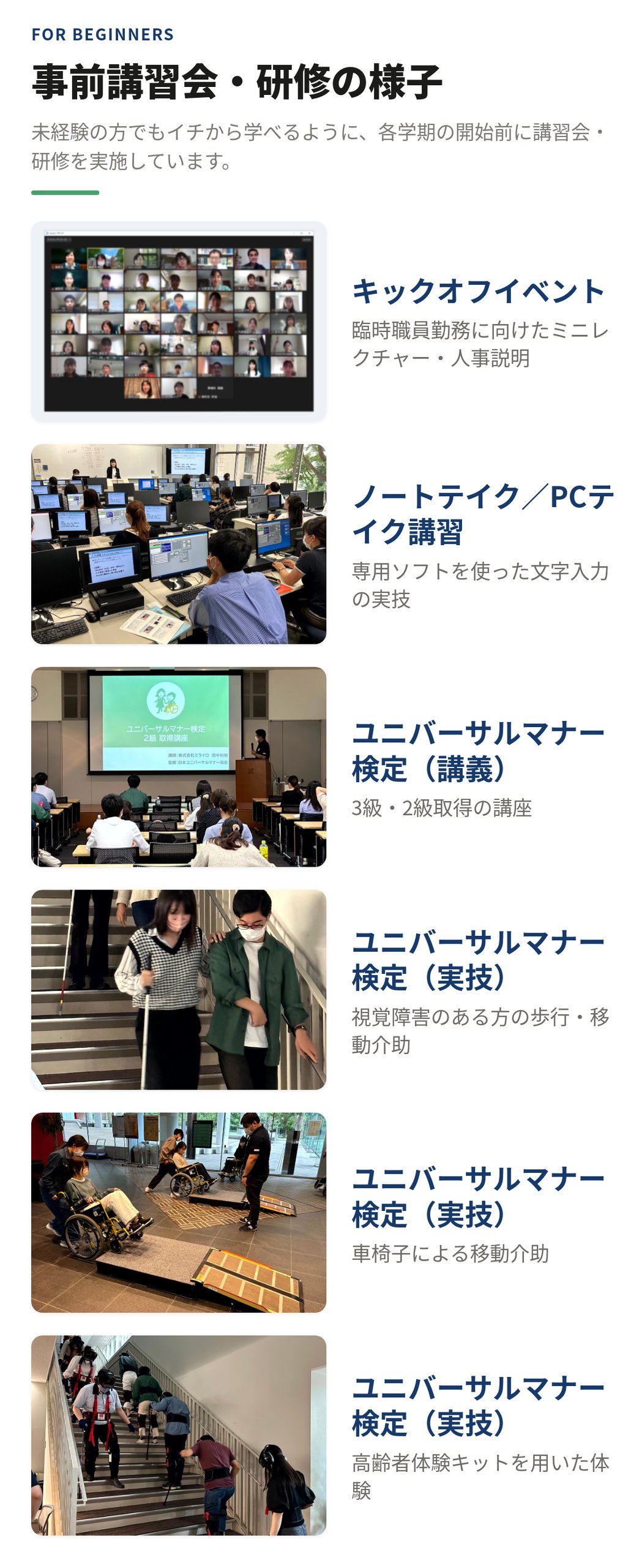 「事前講習会・研修の様子。キックオフイベント、ノートテイク／PCテイク講習、ユニバーサルマナー検定の講義と実技（視覚障害の歩行介助・車椅子・高齢者体験）の6枚の写真」