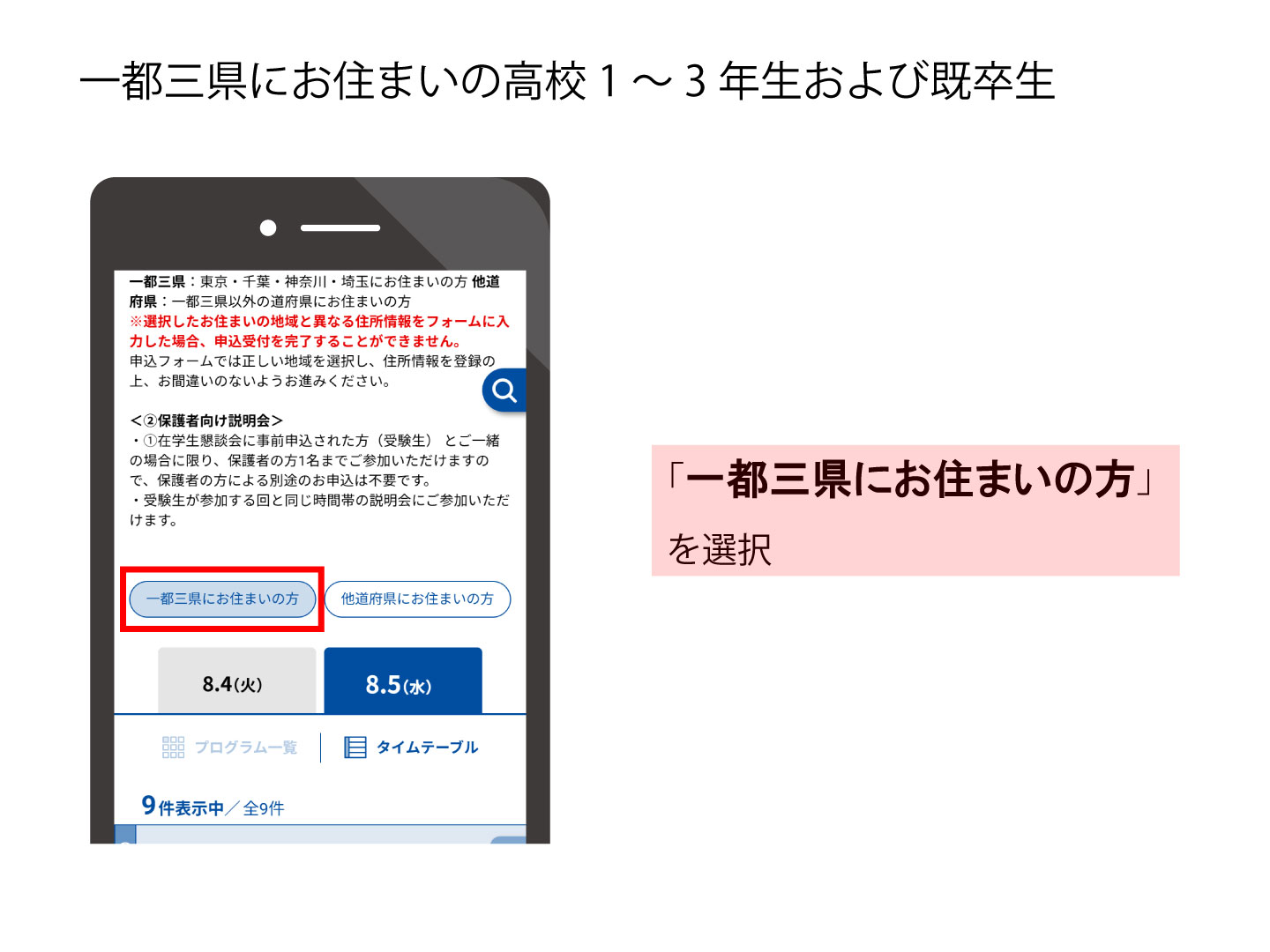 申込フォームの画像。「一都三県にお住まいの方」のボタンをクリックしてください。