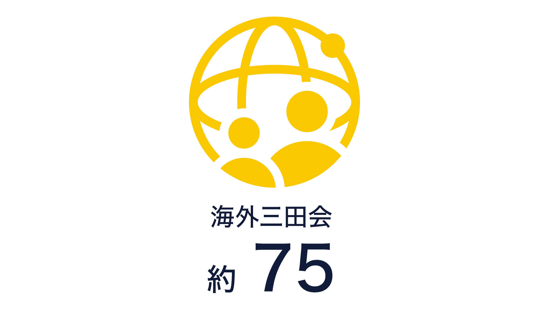 海外の三田会 約75