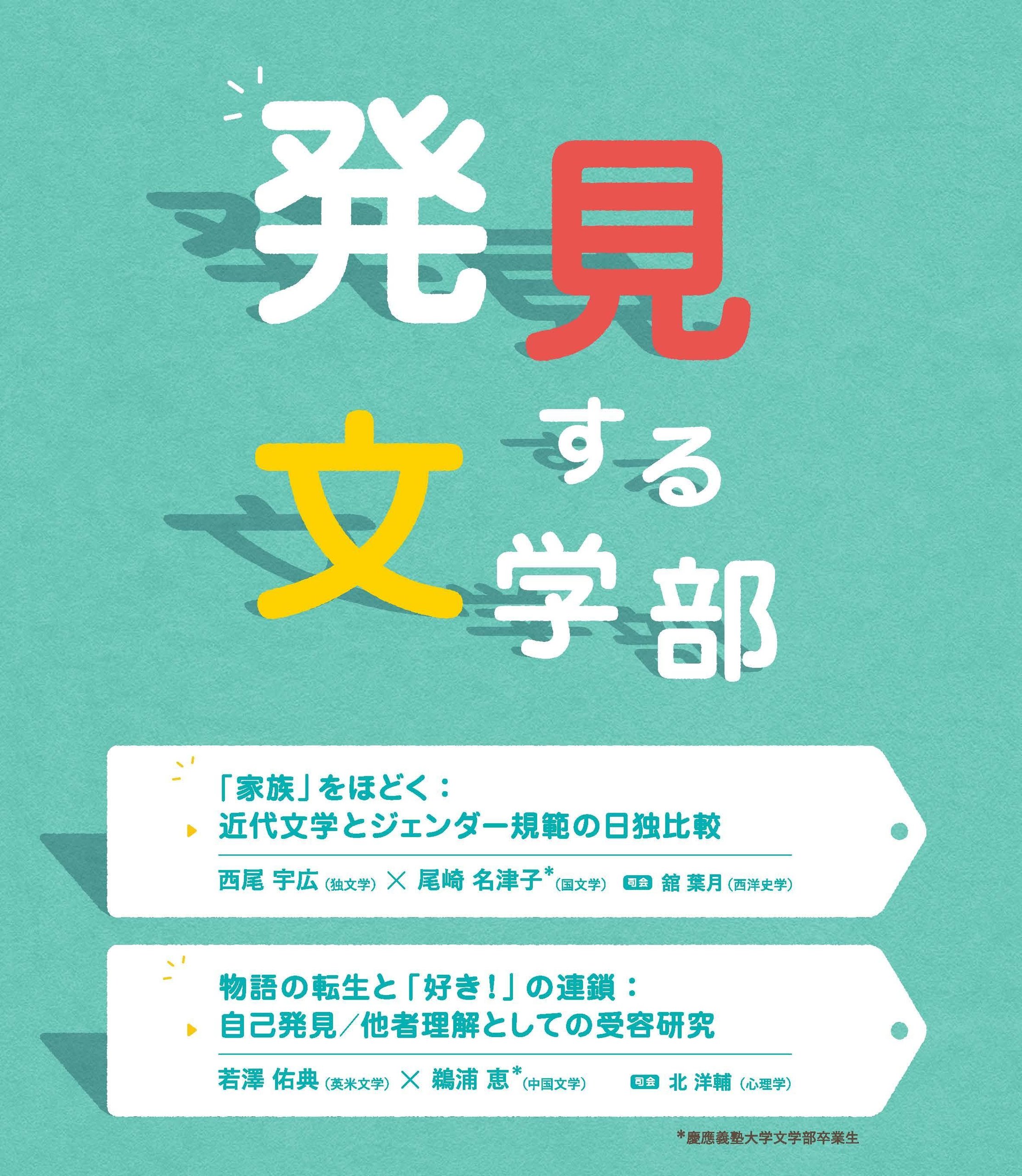 This is an announcement regarding the Faculty of Letters Public Lecture series at Keio University: “Discovering the Faculty of Letters.”